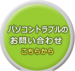 パソコントラブルお問い合わせ