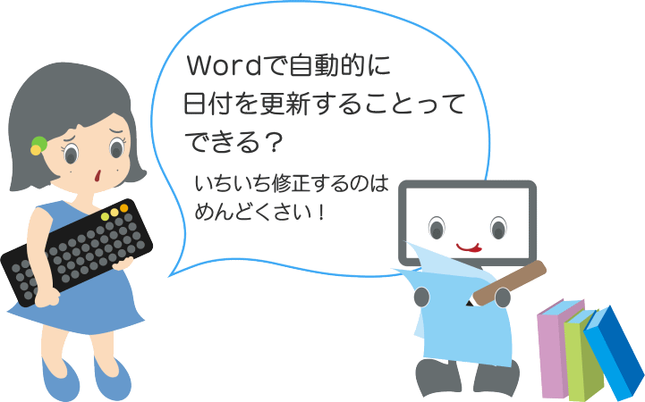 Word文書で自動的に日付を更新する