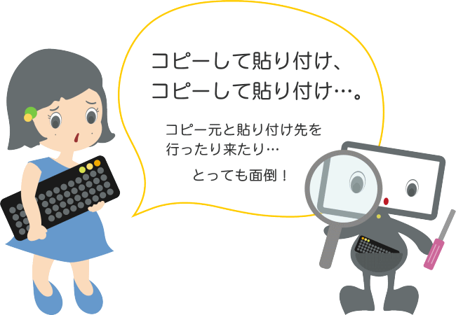 コピーして貼り付け、コピーして貼り付け