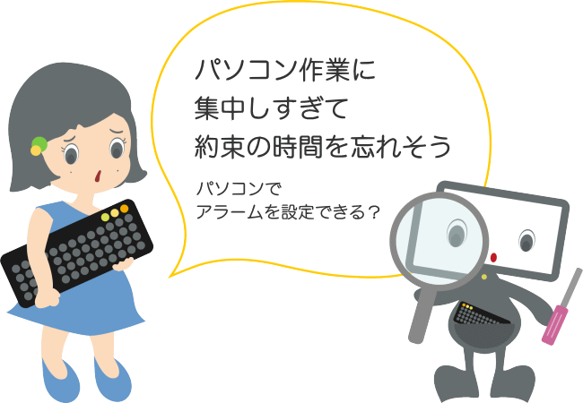 パソコン作業に集中しすぎて約束の時間を忘れそう