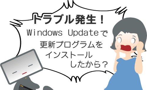 Windows Updateをしたら不具合発生!パソコンが正常に動作しない