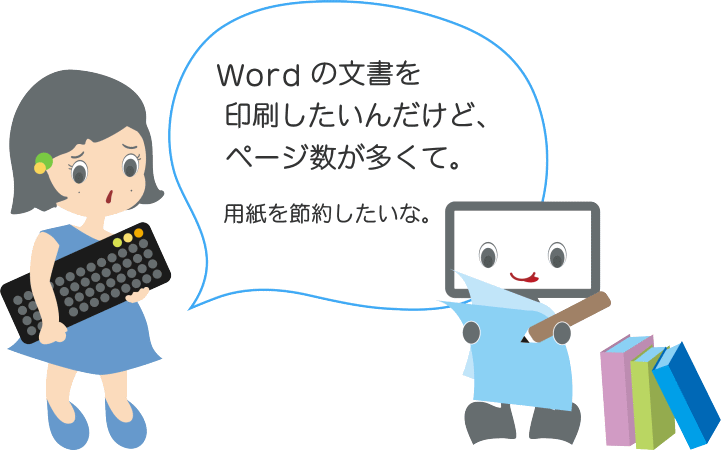 ワードの文書を印刷するとき紙を節約したい