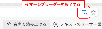 イマーシブリーダーを終了する