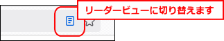 リーダービューに切り替えます