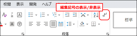 編集記号の表示/非表示