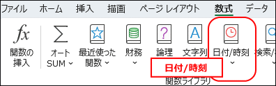 日付/時刻