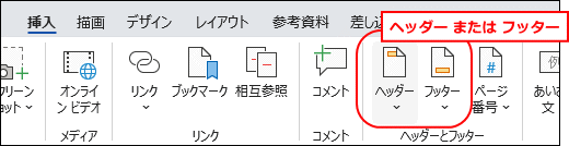 ヘッダーまたはフッター