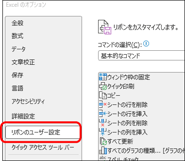 リボンのユーザー設定