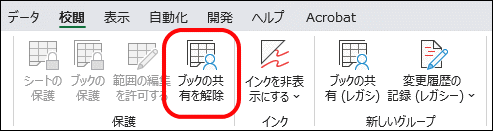 ブックの共有を解除