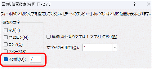 区切り位置指定ウィザード