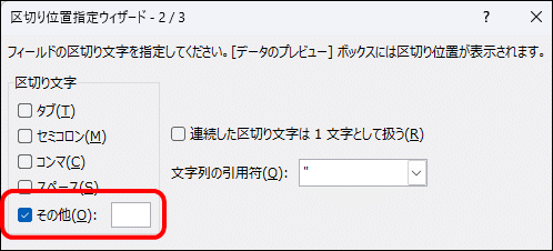 区切り位置指定ウィザード