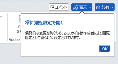 常に閲覧限定で開く