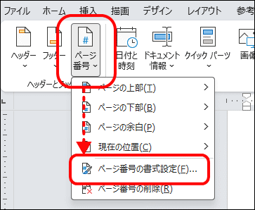 ページ番号の書式設定