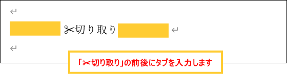 切り取り線