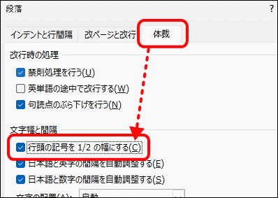 行頭の記号を1/2の幅にする