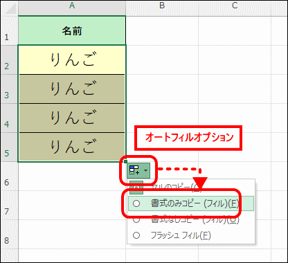 オートフィルで書式のみをコピーする