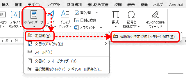 選択範囲を定型句ギャラリーに保存