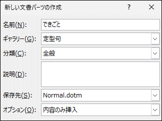 選択範囲を定型句ギャラリーに保存
