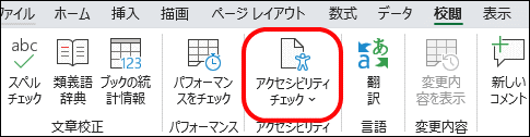 アクセシビリティチェック