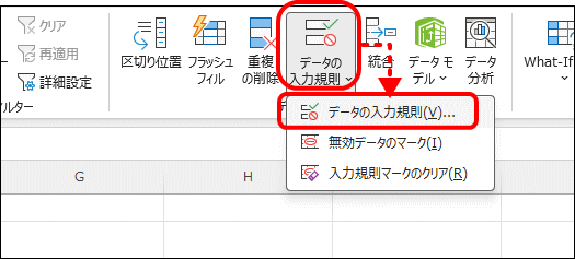 データの入力規則