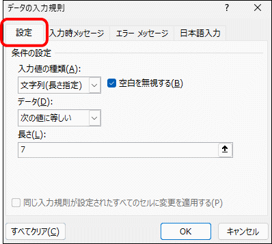 データの入力規則