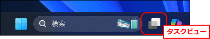 タスクビュー