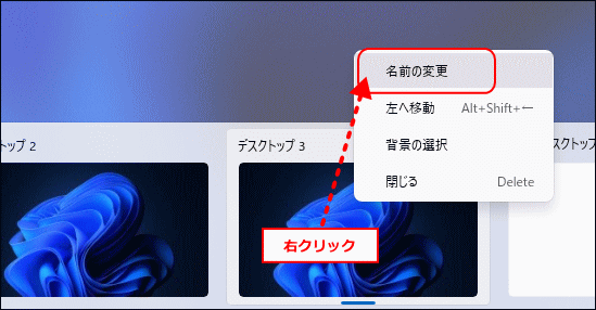 仮想デスクトップの名前の変更