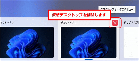 仮想デスクトップの削除